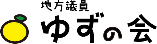 地方議員 ゆずの会
